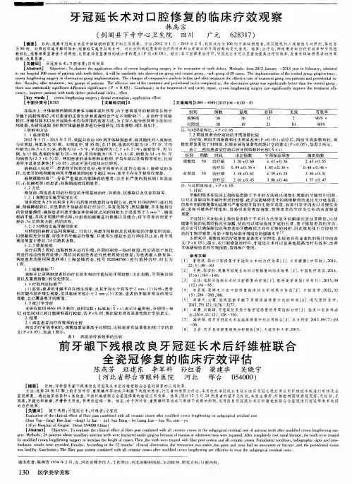 前牙龈下残根改良牙冠延长术后纤维桩联合全瓷冠修复的临床疗效评估