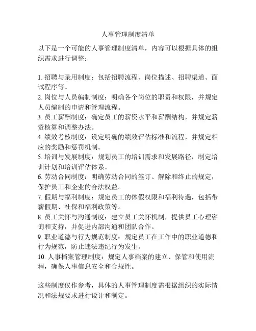 人事管理制度清单