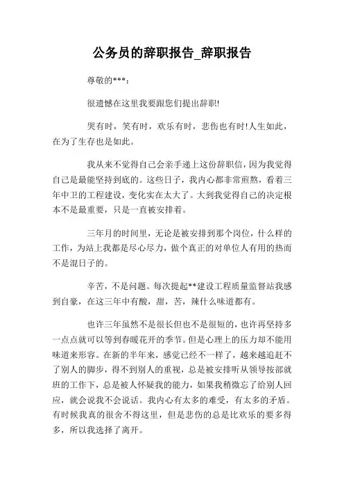 公务员的辞职报告.doc
