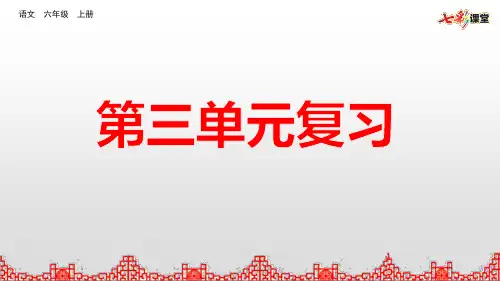 部编版小学语文六年级上册期中期末复习PPT课件第三单元复习
