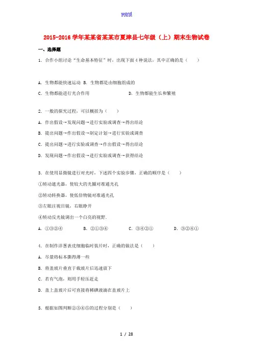 山东省德州市夏津县七年级生物上学期期末试卷(含解析) 济南版-济南版初中七年级全册生物试题