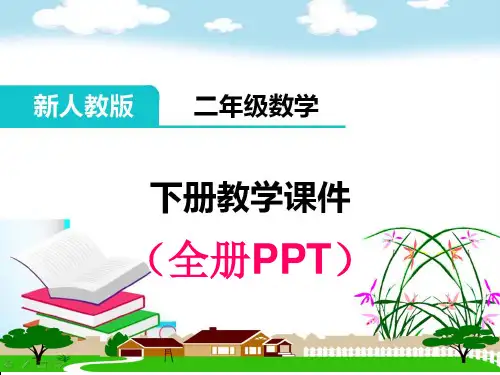 人教版数学二年级下册全册完整教学课件