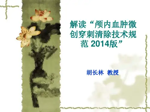 脑出血治疗之颅内血肿微创穿胡长林教授演示精品PPT课件