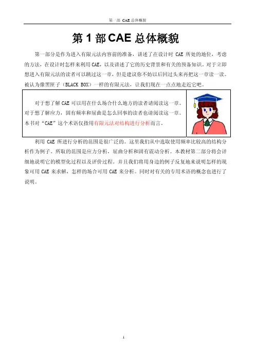CAE入门资料 -第一部分 总体概览