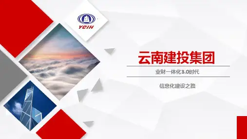云南建投集团 业财一体化3.0时代