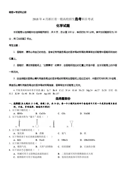 2018年高考浙江卷化学试题(含答案4月选考)