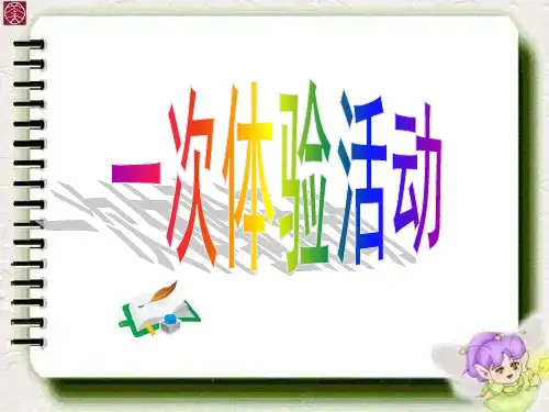 苏教版四年级语文下册-习作7ppt