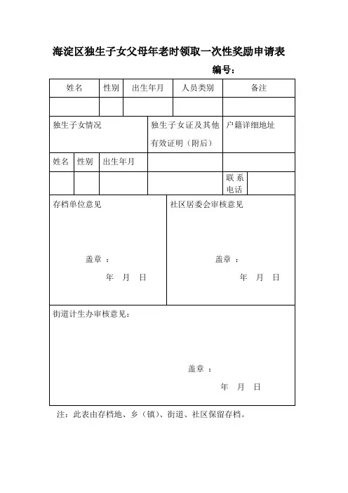海淀区独生子女父母年老时领取一次性奖励申请表