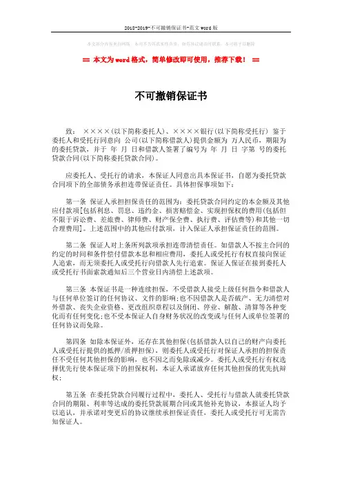 2018-2019-不可撤销保证书-范文word版 (2页)