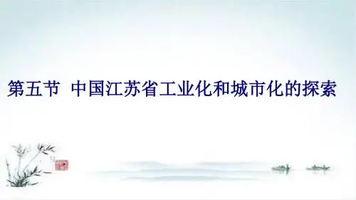 高中地理中图版必修3 ：2.5中国江苏省工业化和城市化的探索