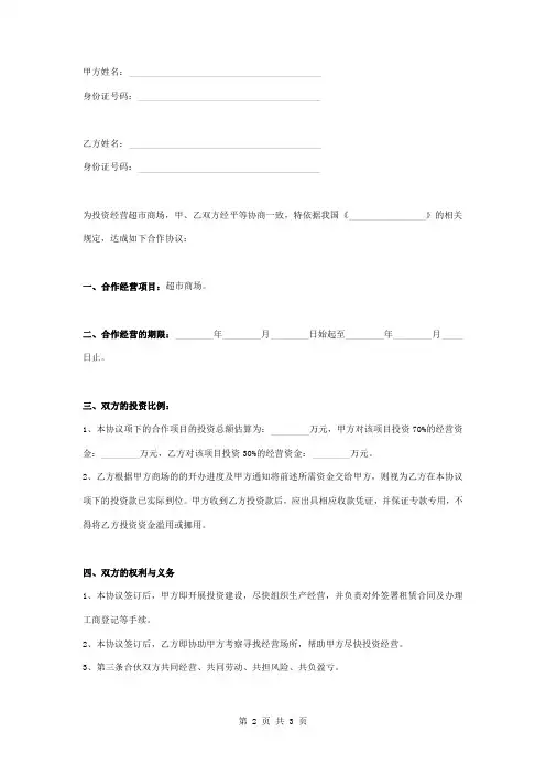超市商场合作合同协议书范本 简洁版