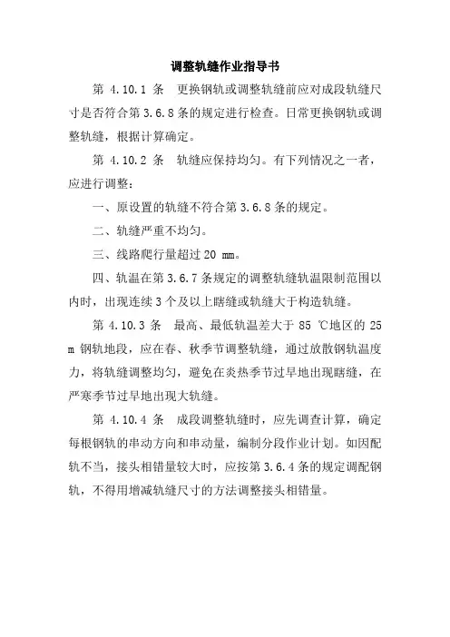 调整轨缝作业指导书