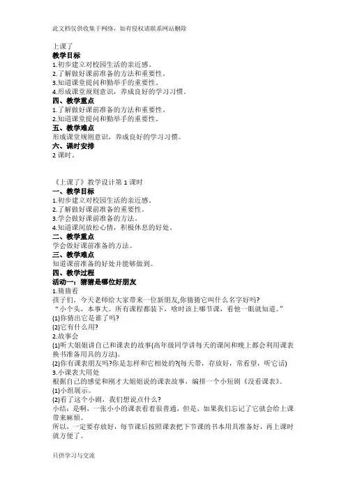 8课《上课了》教学设计讲解学习