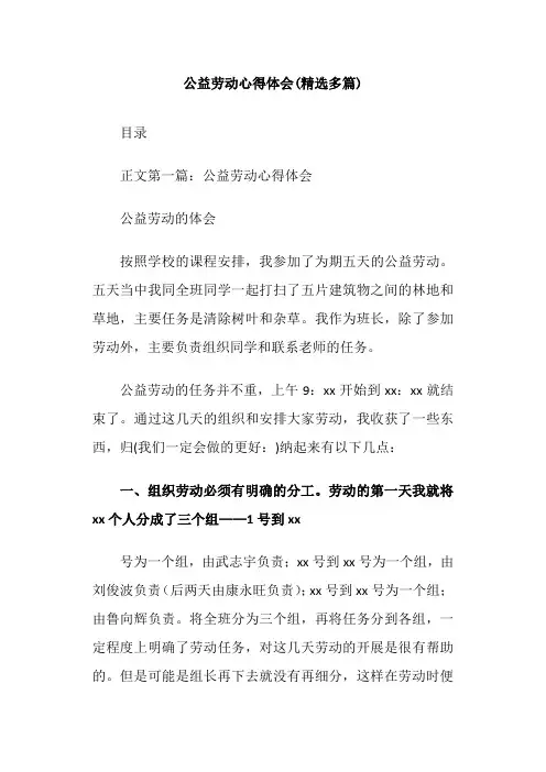公益劳动心得体会(精选多篇)