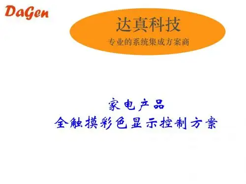 真彩触摸电产品解决方案