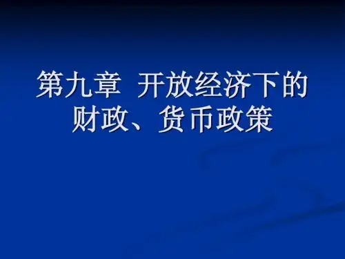 第九章  开放经济下
