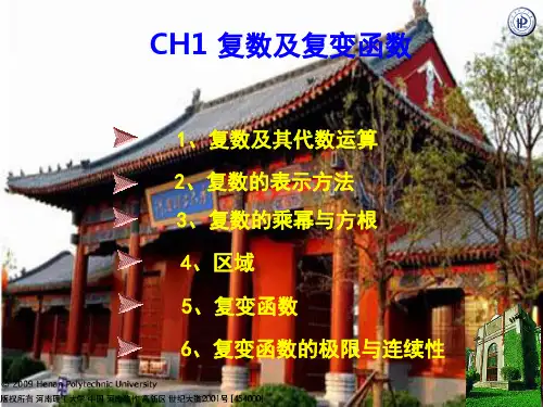 复数及复变函数