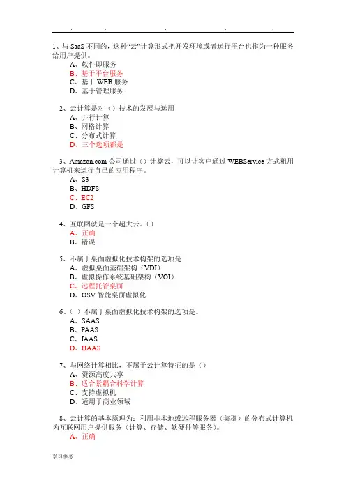 云计算考试题库完整