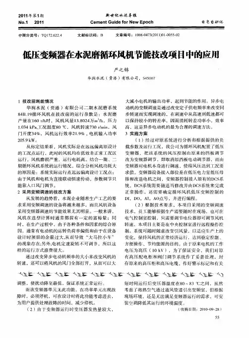 低压变频器在水泥磨循环风机节能技改项目中的应用
