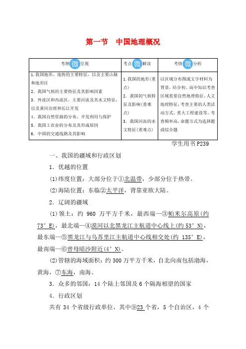 高考地理总复习 第十八章 中国地理 第一节 中国地理概况(含解析)