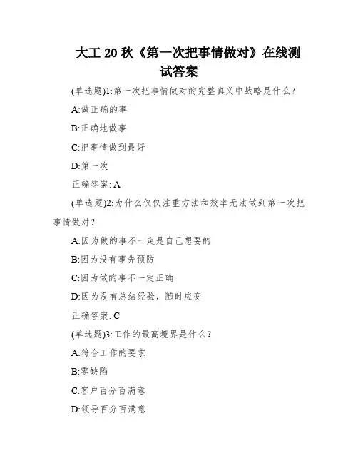 大工20秋《第一次把事情做对》在线测试答案