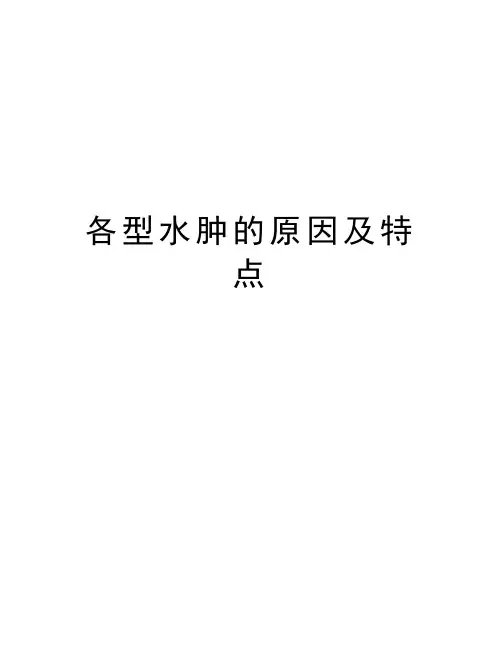 各型水肿的原因及特点教学教材