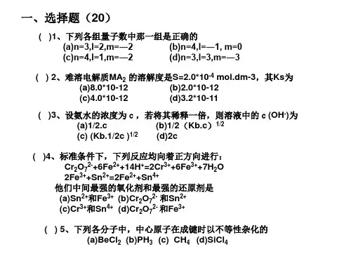 大一无机化学期末试题总结
