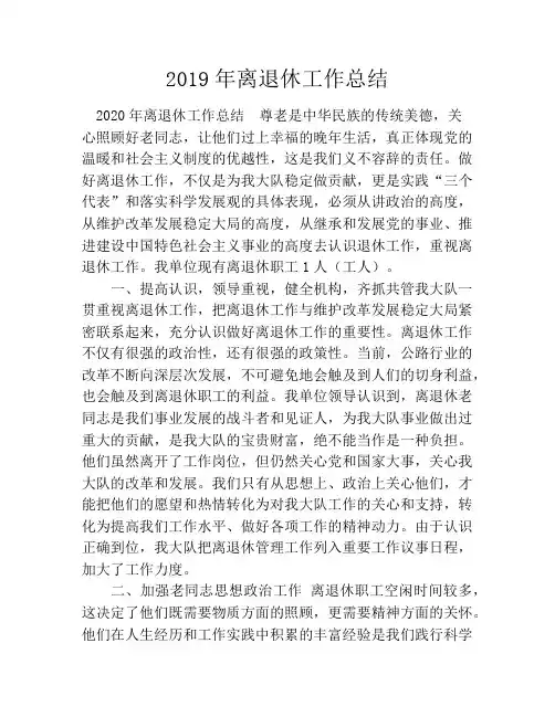 2020年离退休工作总结