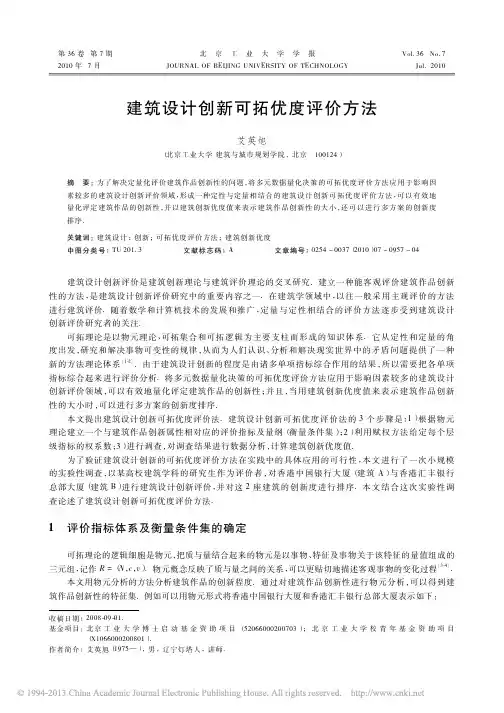_建筑设计创新可拓优度评价方法