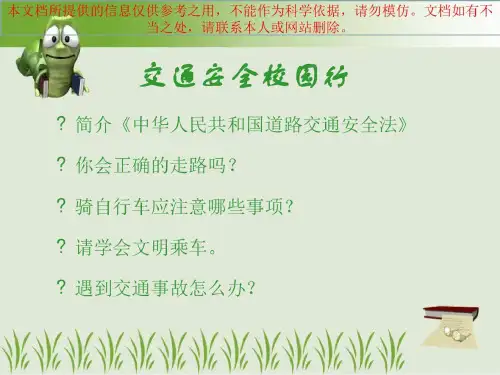 交通安全校园行之交通安全知识讲座专业知识讲座共39页文档