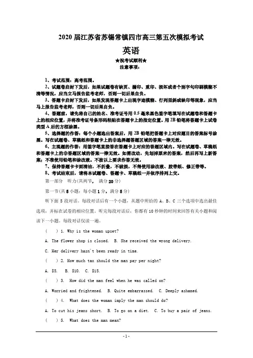 2020届江苏省苏锡常镇四市高三第五次模拟考试英语试卷