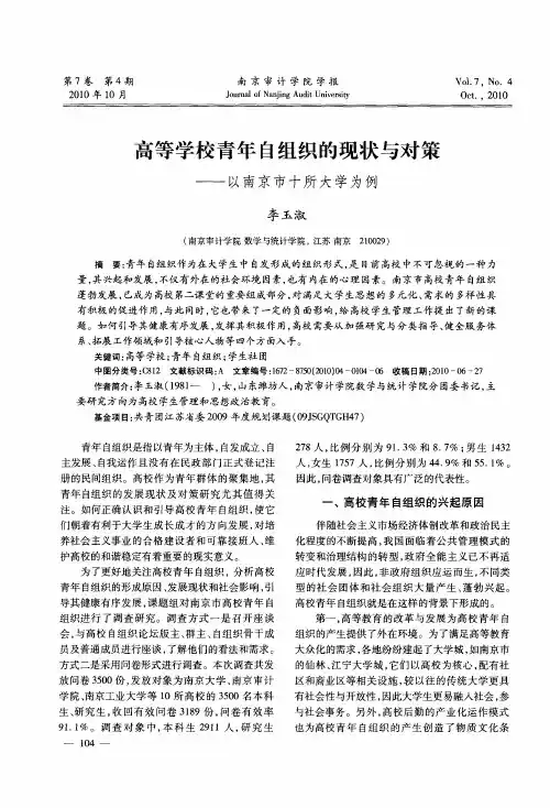 高等学校青年自组织的现状与对策——以南京市十所大学为例