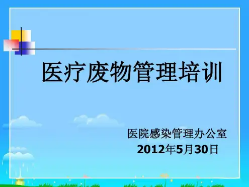 关于医疗废物管理培训课件.ppt