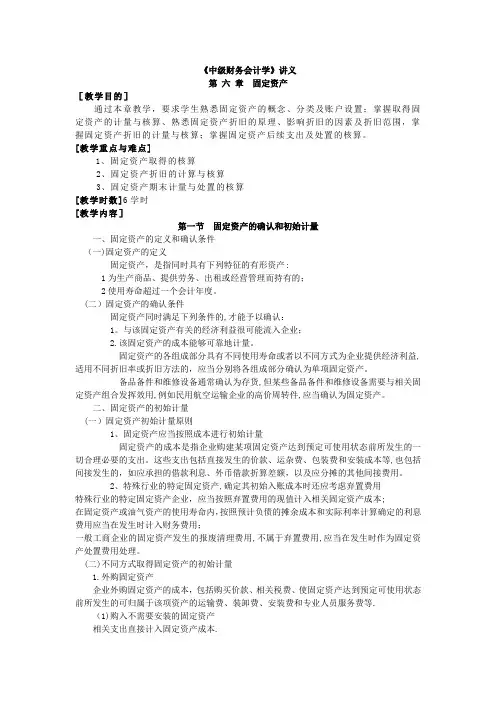 《中级财务会计学》第六章-固定资产