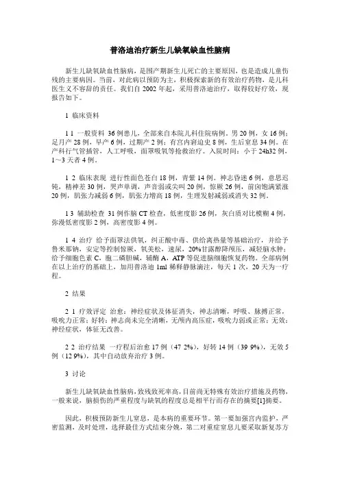 普洛迪治疗新生儿缺氧缺血性脑病