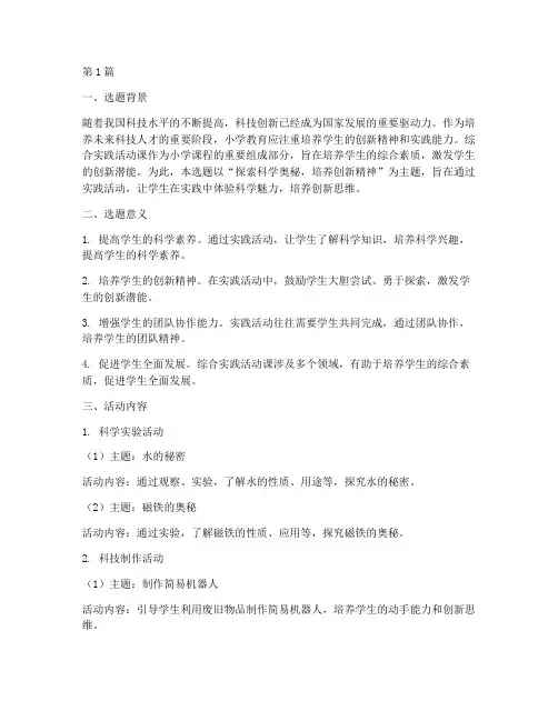 小学综合实践活动课选题(2篇)