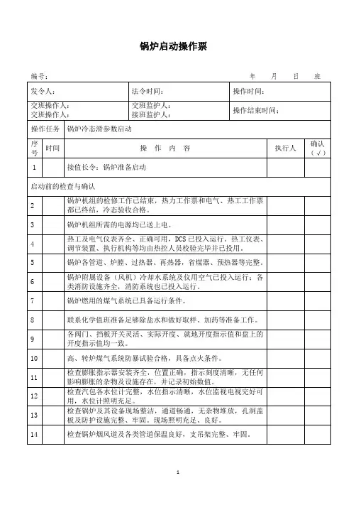 锅炉启动操作票