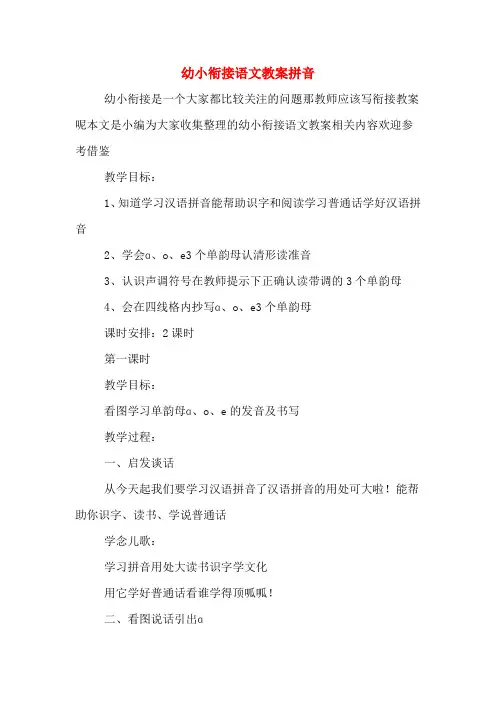 幼小衔接语文教案拼音