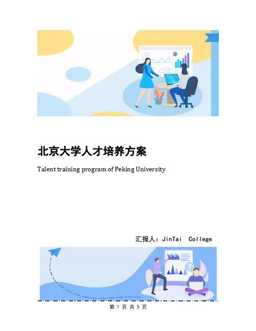 北京大学人才培养方案