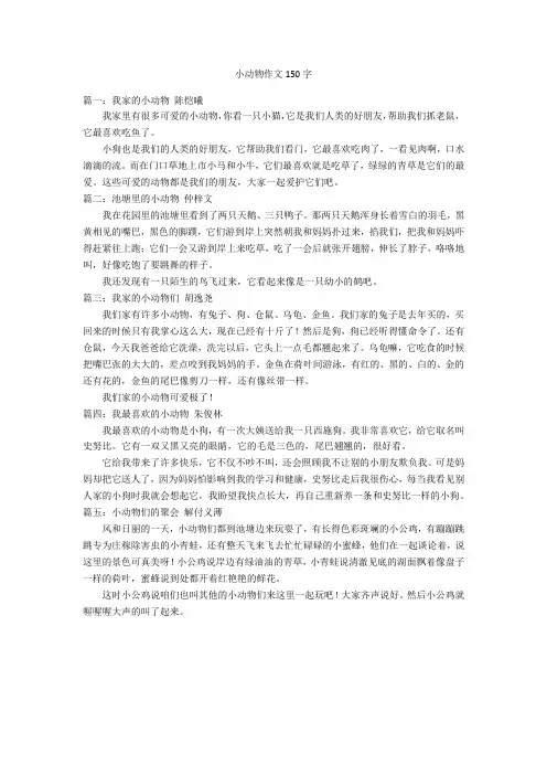小动物作文150字优秀作文