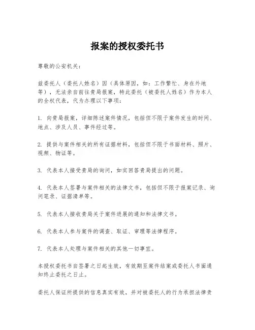 报案的授权委托书