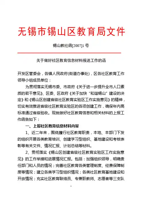 关于做好社区教育信息材料报送工作的函