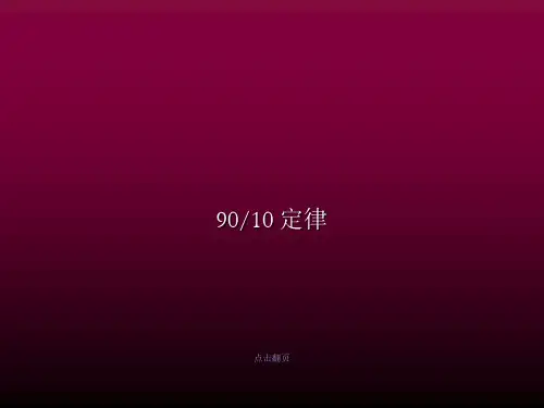 90-10_定律