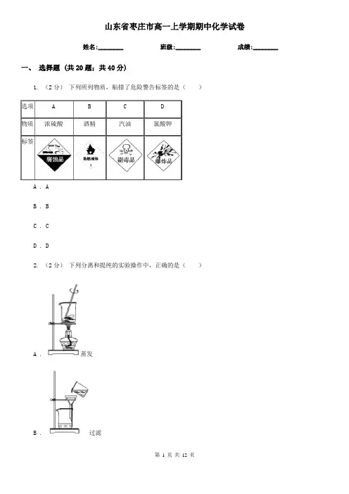 山东省枣庄市高一上学期期中化学试卷