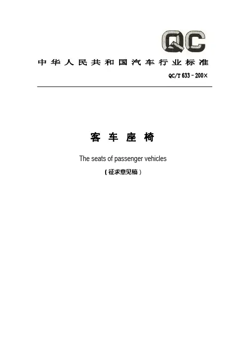 中华人民共和国汽车行业标准__座椅