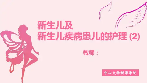 儿科护理学 第八章  新生儿及新生儿疾病患儿的护理(2)