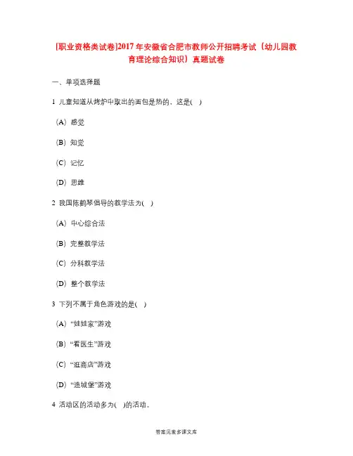 [职业资格类试卷]2017年安徽省合肥市教师公开招聘考试(幼儿园教育理论综合知识)真题试卷.doc