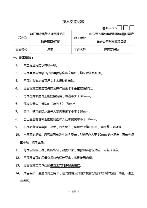 屋面瓦安装技术交底
