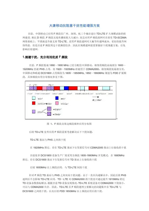 大唐移动抗阻塞干扰性能增强方案