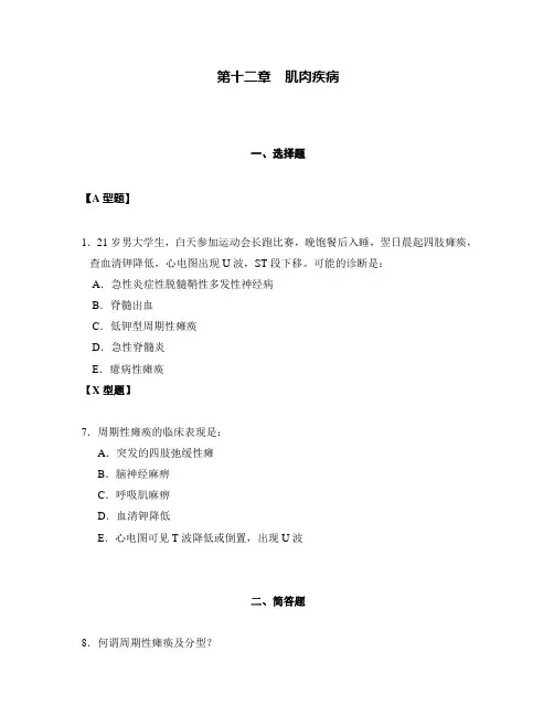 神经病学题库(第十二章  肌肉疾病)